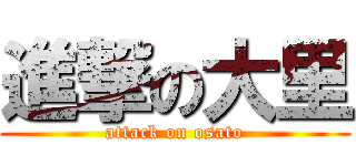 進撃の大里 (attack on osato)