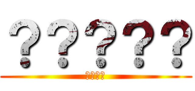 ？？？？？ (臭すぎる)