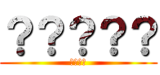 ？？？？？ (臭すぎる)