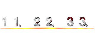 １ １． ２ ２． ３ ３． ()
