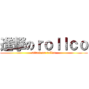 進撃のｒｏｌｌｃｏ (attack on rollco)