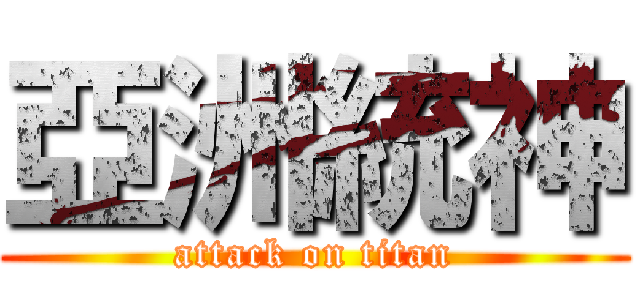 亞洲統神 (attack on titan)