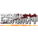 亞洲統神 (attack on titan)