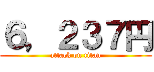 ６，２３７円 (attack on titan)
