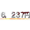 ６，２３７円 (attack on titan)