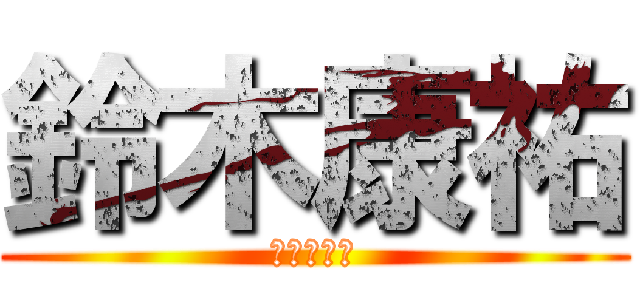 鈴木康祐 (三橋大好き)