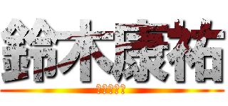 鈴木康祐 (三橋大好き)