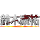 鈴木康祐 (三橋大好き)