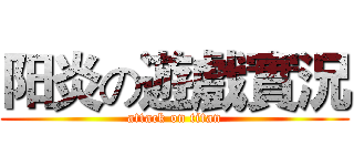 阳炎の遊戲實況 (attack on titan)