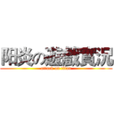 阳炎の遊戲實況 (attack on titan)