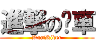 進撃の跑車 (KartRider)