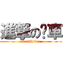 進撃の跑車 (KartRider)