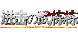 进击の武栋栋 (attack on titan)