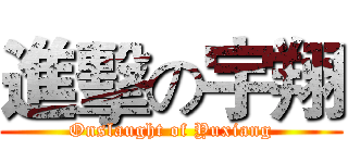 進擊の宇翔 (Onslaught of Yuxiang)