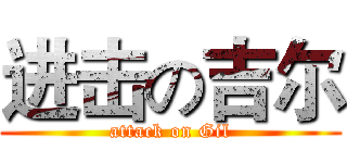 进击の吉尔 (attack on Gil)
