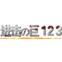 进击の巨１２３ (attack on titan)