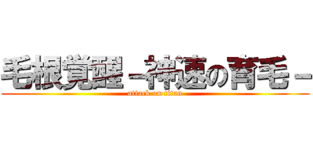 毛根覚醒－神速の育毛－ (attack on titan)