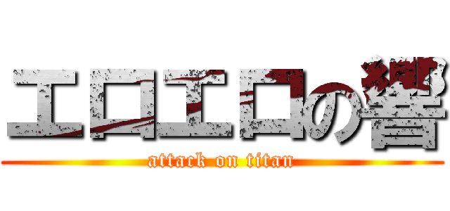 エロエロの響 (attack on titan)