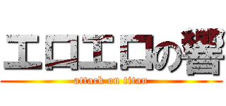 エロエロの響 (attack on titan)