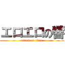 エロエロの響 (attack on titan)