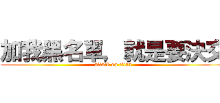 加我黑名單，就是要決交 (attack on titan)