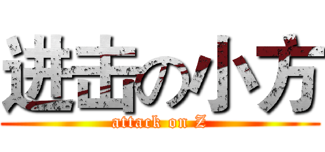 进击の小方 (attack on Z)