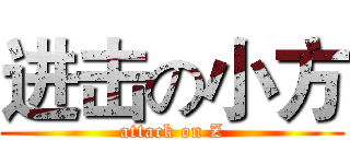 进击の小方 (attack on Z)