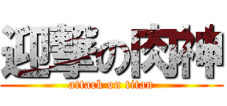 迎撃の肉神 (attack on titan)