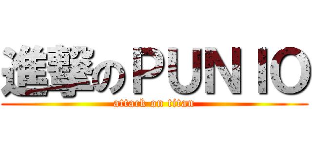 進撃のＰＵＮＩＯ (attack on titan)