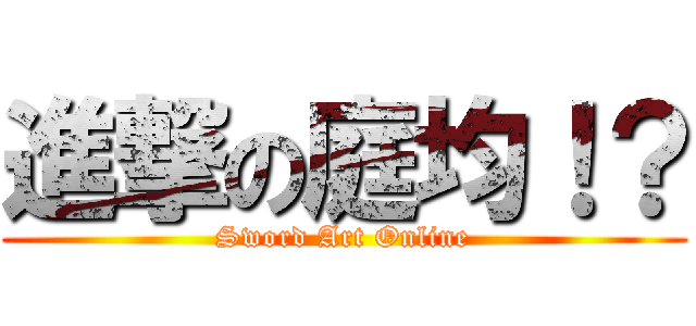 進撃の庭均！？ (Sword Art Online)
