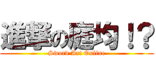 進撃の庭均！？ (Sword Art Online)