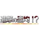 進撃の庭均！？ (Sword Art Online)