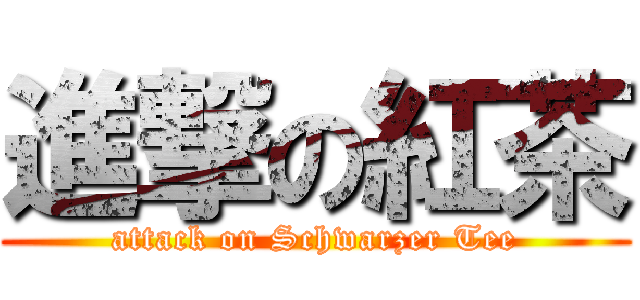進撃の紅茶 (attack on Schwarzer Tee)