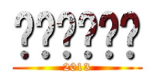 ตุลาคม (2013)