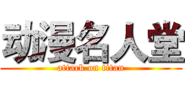 动漫名人堂 (attack on titan)