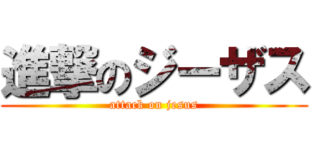 進撃のジーザス (attack on jesus)