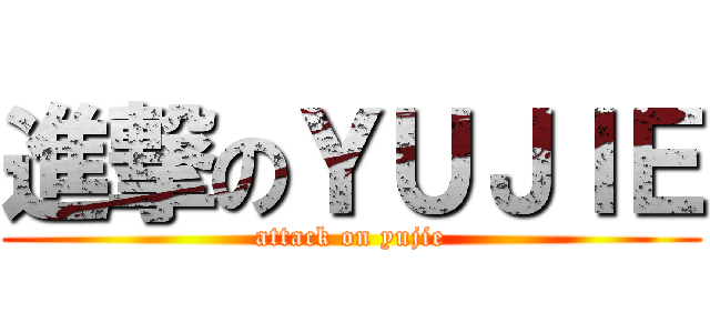 進撃のＹＵＪＩＥ (attack on yujie)