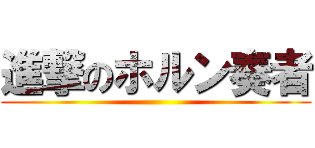 進撃のホルン奏者 ()