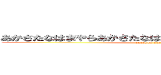 あかさたなはまやらあかさたなはまやらあかさたはなはまやら (attack on titan)