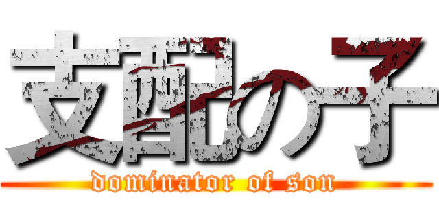 支配の子 (dominator of son)