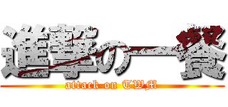 進撃の一餐 (attack on TWM)