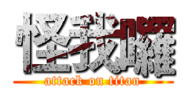 怪我囉 (attack on titan)