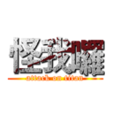 怪我囉 (attack on titan)