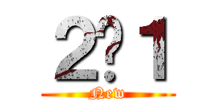 ２−１ ( New )