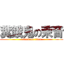 糞餓鬼の茉音 (attack on titan)