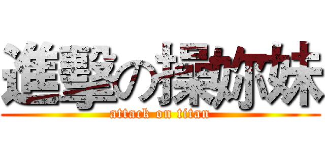 進擊の操妳妹 (attack on titan)