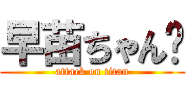 早苗ちゃん❤ (attack on titan)
