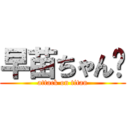 早苗ちゃん❤ (attack on titan)