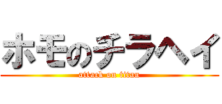 ホモのチラヘイ (attack on titan)