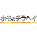 ホモのチラヘイ (attack on titan)